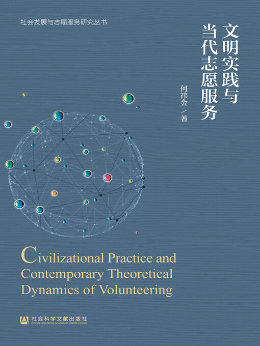 Title details for 文明实践与当代志愿服务 by 何祎金著 - Available